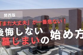 墓じまい　始め方